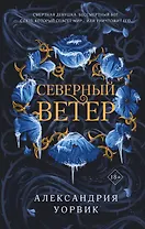 Северный ветер