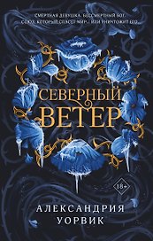 Северный ветер