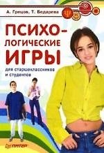 Психологические игры для старшеклассников и студентов