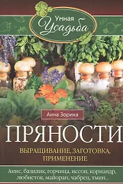 Пряности. Выращивание, заготовка, применение