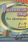 Фразеологический словарь. Пособие для обучающихся 1-4 классов - 0
