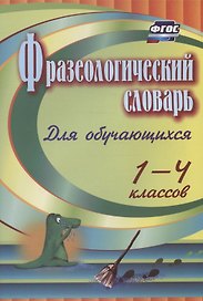Фразеологический словарь. Пособие для обучающихся 1-4 классов