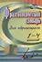 Фразеологический словарь. Пособие для обучающихся 1-4 классов - 0