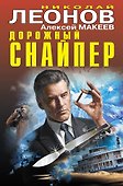 Дорожный снайпер - 0