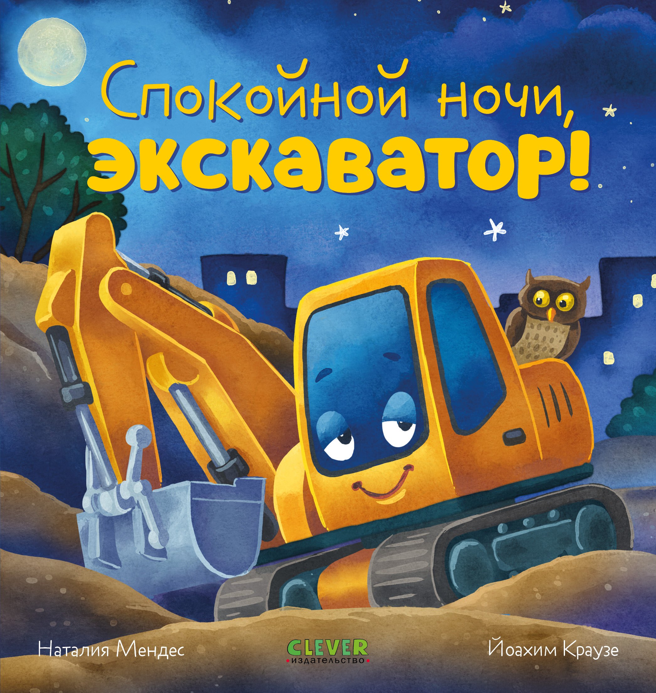 

Сказка на ночь. Спокойной ночи, экскаватор!