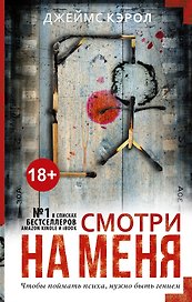 Смотри на меня : роман