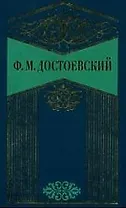 Собрание сочинений в 10-х тт. Т.3. Униженные и оскорбленные. Зимние заметки о летних впечатлениях