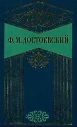 Собрание сочинений в 10-х тт. Т.3. Униженные и оскорбленные. Зимние заметки о летних впечатлениях