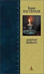 Доктор Живаго