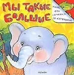 Мы такие большие...