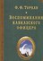 Воспоминания кавказского офицера - 0