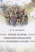Очерки истории этноконфессиональной политики в России - 0