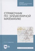 Справочник по элементарной математике. Учебное пособие для СПО - 0