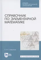 Справочник по элементарной математике. Учебное пособие для СПО