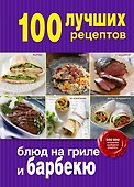 100 лучших рецептов блюд на гриле и барбекю - 0