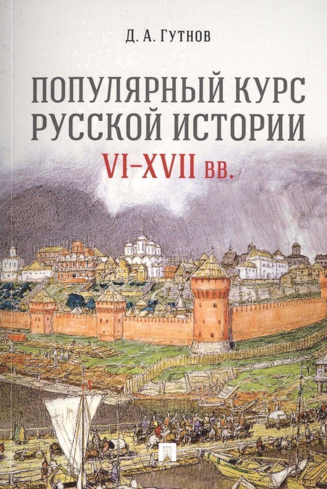 

Популярный курс русской истории. VI–XVII вв. Учебное пособие