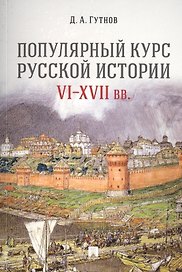 Популярный курс русской истории. VI–XVII вв. Учебное пособие