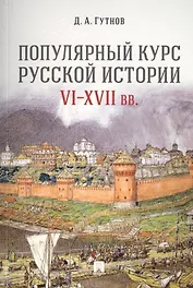 Популярный курс русской истории. VI–XVII вв. Учебное пособие
