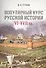 Популярный курс русской истории. VI–XVII вв. Учебное пособие - 0