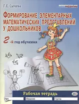Формирование элементарных математических представлений у дошкольников (2-й год обучения): Рабочая тетрадь