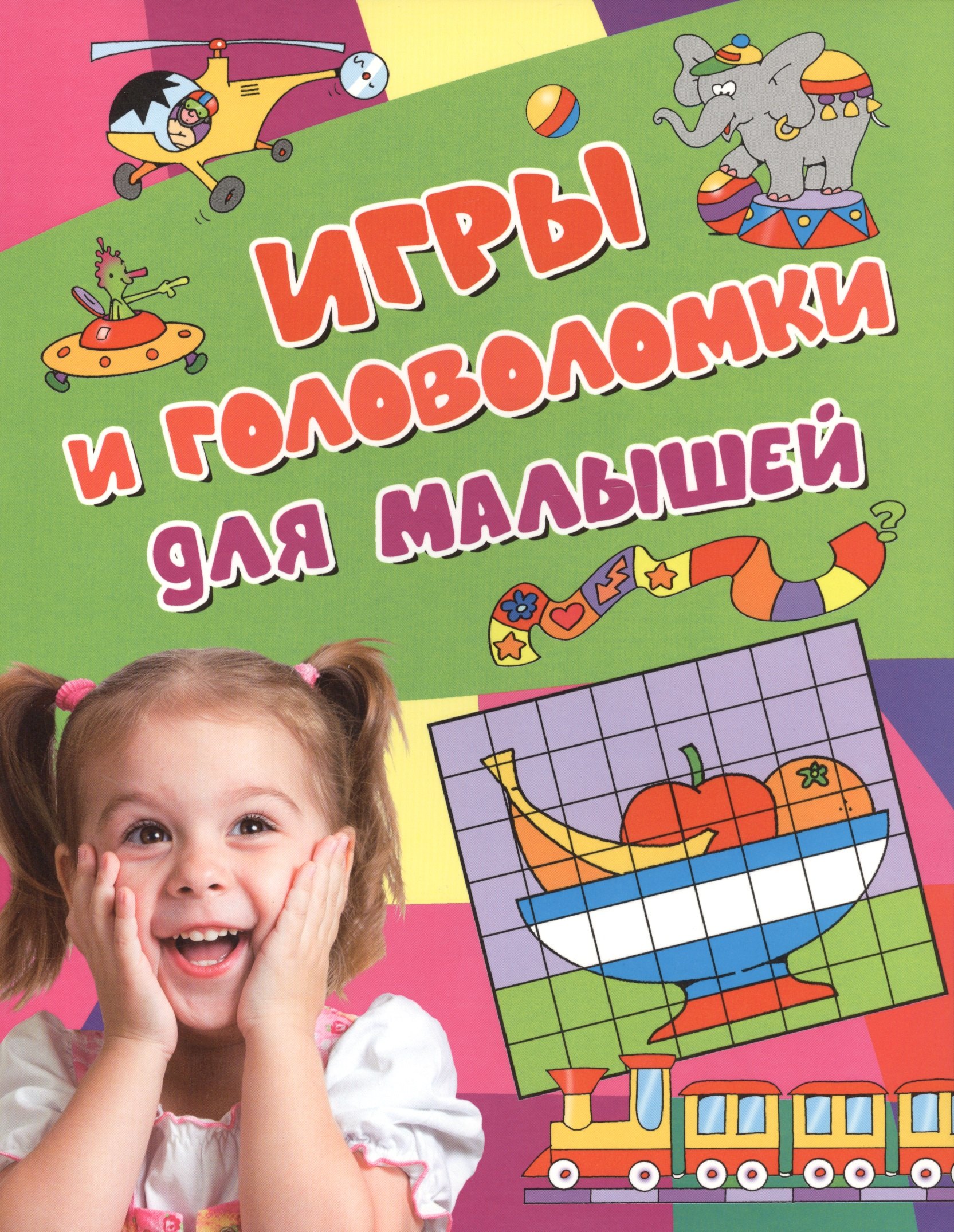 

Игры и головоломки для малышей