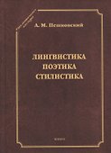 Лингвистика. Поэтика. Стилистика - 0