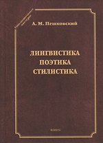 Лингвистика. Поэтика. Стилистика