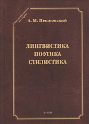 Лингвистика. Поэтика. Стилистика