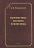 Лингвистика. Поэтика. Стилистика - 0