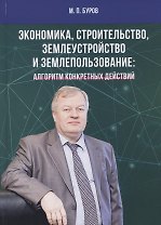 Экономика, строительство, землеустройство и землепользование. Алгоритм конкретных действий