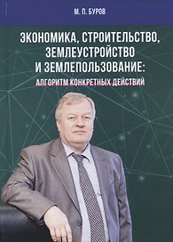 Экономика, строительство, землеустройство и землепользование. Алгоритм конкретных действий
