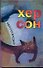 Хер Сон - 0