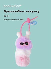 Брелок-обвес на сумку «Гусеница», фиолетовая, искусственный мех, 10 см