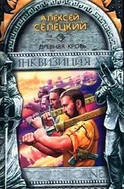 Древняя кровь