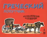 Греческий попутчик: Русско-греческий разговорник.