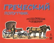 Греческий попутчик: Русско-греческий разговорник.