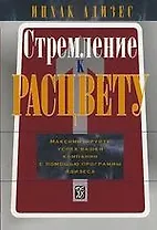 Стремление к Расцвету: Максимизируйте успех вашей компании с помощью программы Адизеса