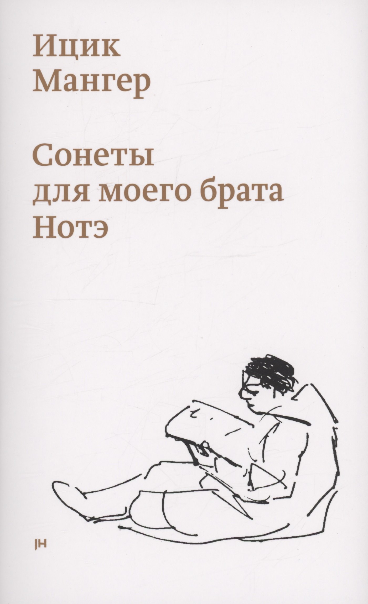 

Сонеты для моего брата Нотэ