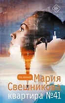Квартира №41