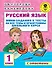 Русский язык. Мини-задания и тесты на все темы и орфограммы школьного курса. 1 класс - 0