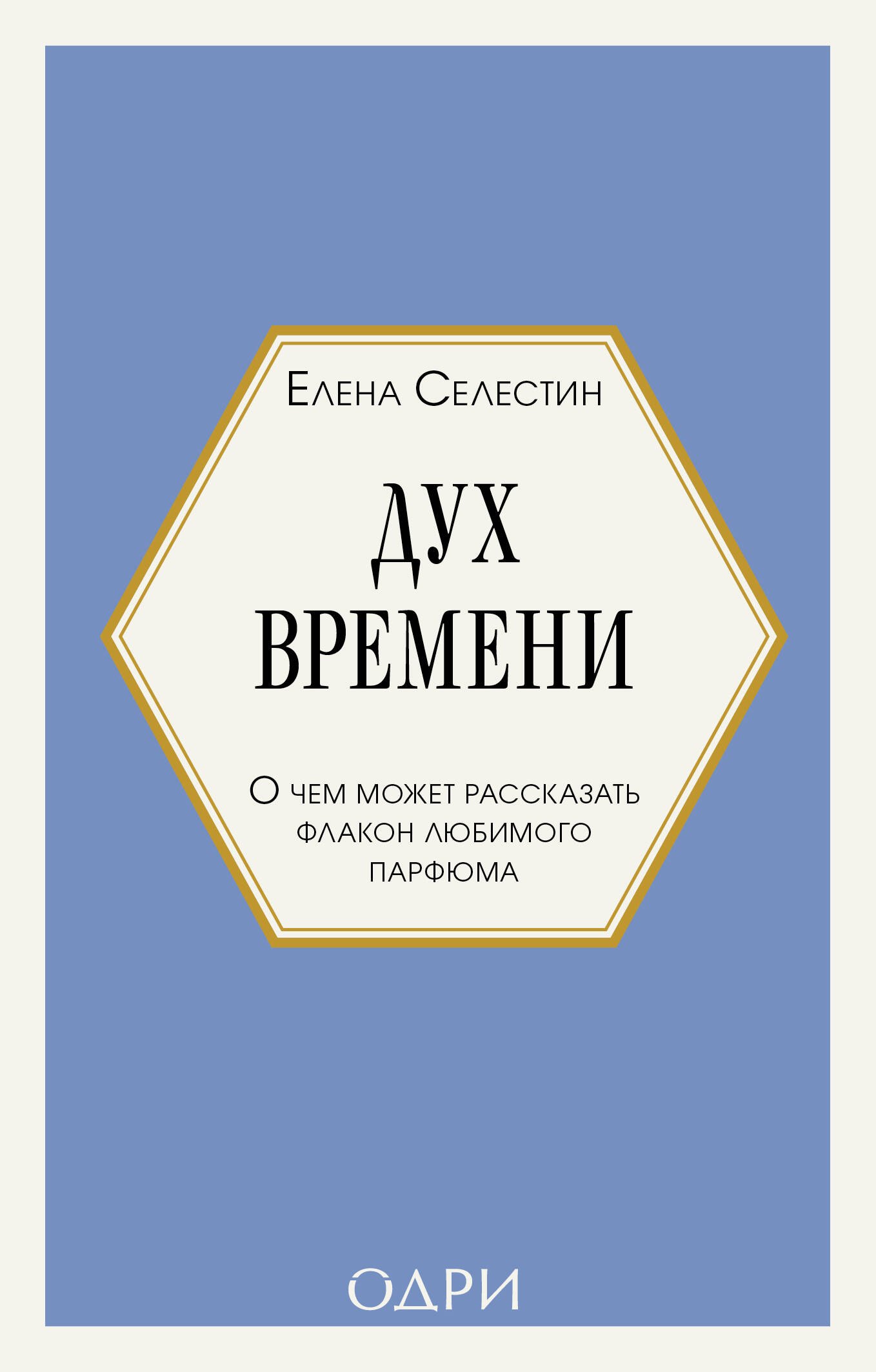   Буквоед Дух времени. О чем может рассказать флакон любимого парфюма (мини-формат)