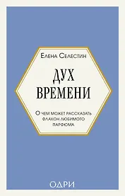 Дух времени. О чем может рассказать флакон любимого парфюма (мини-формат)