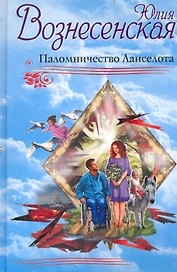 Паломничество Ланселота : роман