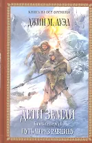 Дети Земли. Кн.4: Путь через равнину