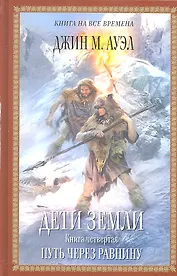 Дети Земли. Кн.4: Путь через равнину