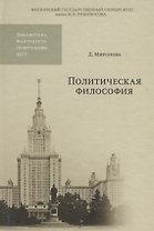 Политическая философия. Учебное пособие