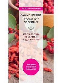 Самые ценные плоды для здоровья. Ягоды годжи. Исцеление и долголетие