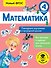 Математика. Повторяем изученное в начальной школе. 4 класс - 0
