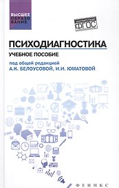 Психодиагностика: учеб.пособие