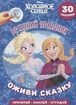 Весенний праздник. Холодное сердце. Оживи сказку.